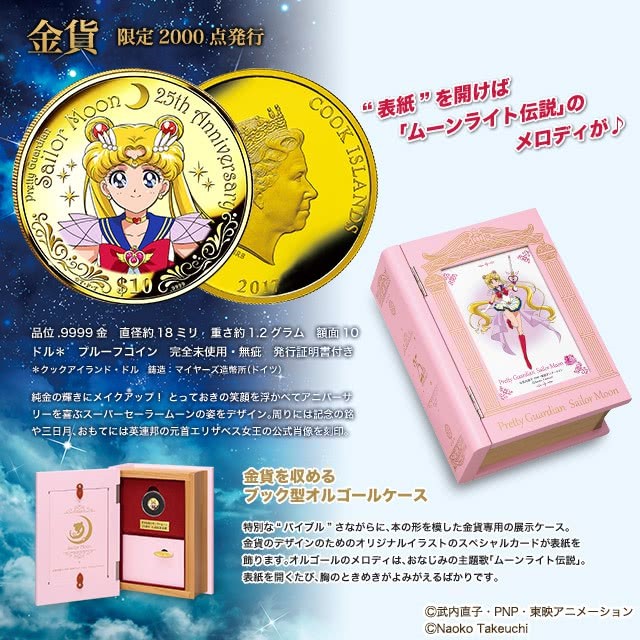 《美少女战士》25周年纪念币：万足金打造 全球限量2000份 次元速报-第1张