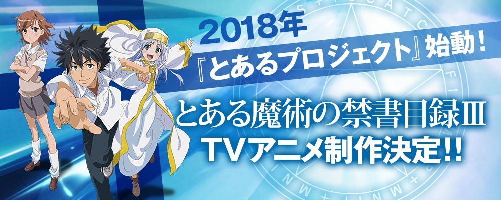 《魔法禁书目录》第三季动画10月开播 宣传绘曝光 次元速报-第4张