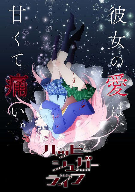 七月新番《Happy Sugar Life》PV公布 预计7月13日开播！ 次元速报-第1张