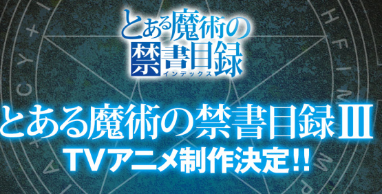 TV动画《魔法禁书目录》第三季将于10月放送！ 动漫快讯-第1张