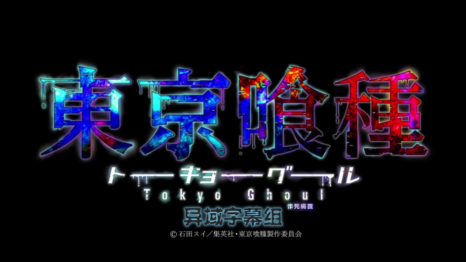 【动漫下载】东京食尸鬼第一季1-12集 番剧-第2张