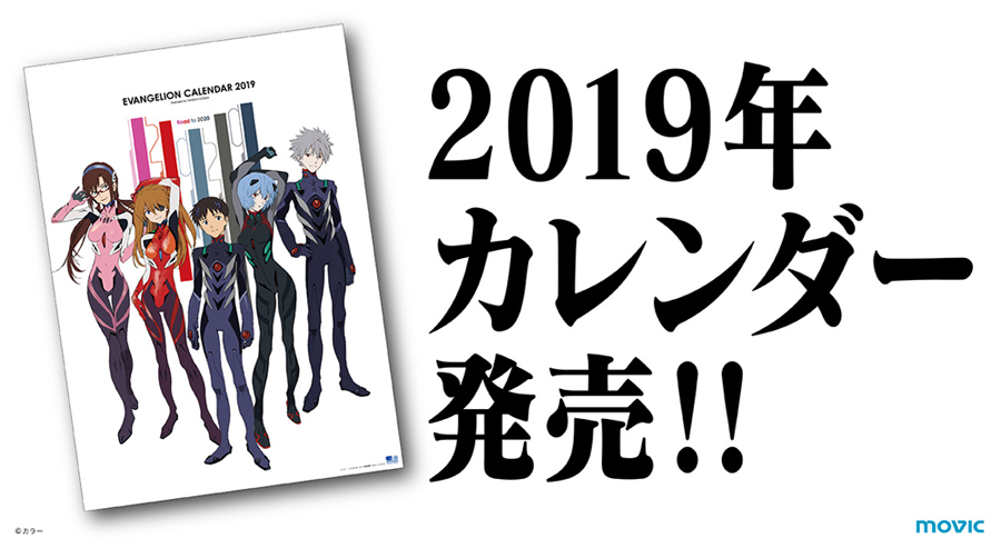 一天一天数到上映日，Movic×《EVA新剧场版》将推出2019年日历 次元速报-第1张