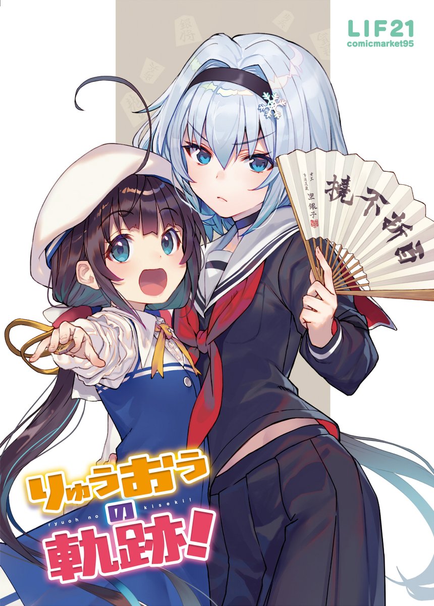 汁原味的《龙王的工作！》，小说插图しらび老师C95新刊封面公开 次元速报-第2张