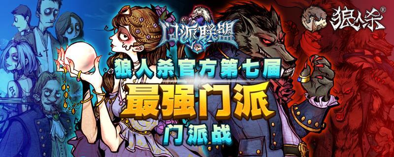 强者角逐 《狼人杀》门派赛今日开启 次元速报-第1张