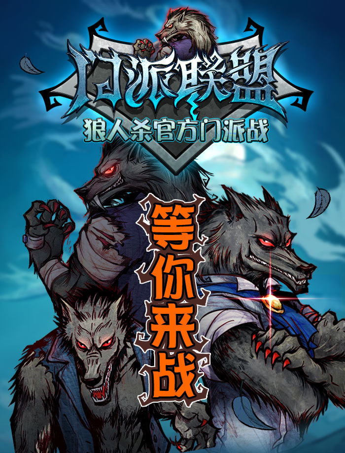 强者角逐 《狼人杀》门派赛今日开启 次元速报-第2张