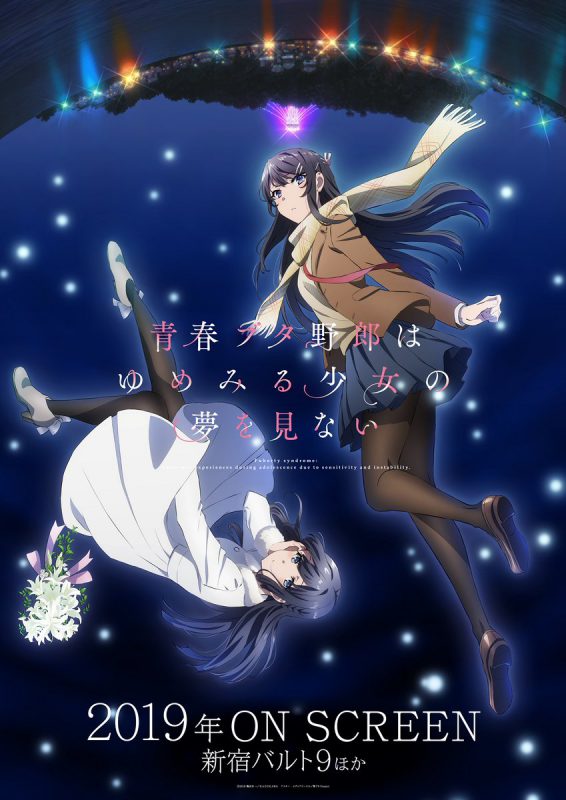 青春猪头少年不会梦到兔女郎学姐,剧场版