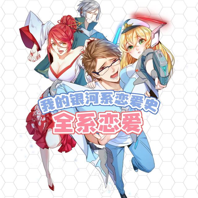 《我的银河系恋爱史》：霸道白富美爱上三无漫画家