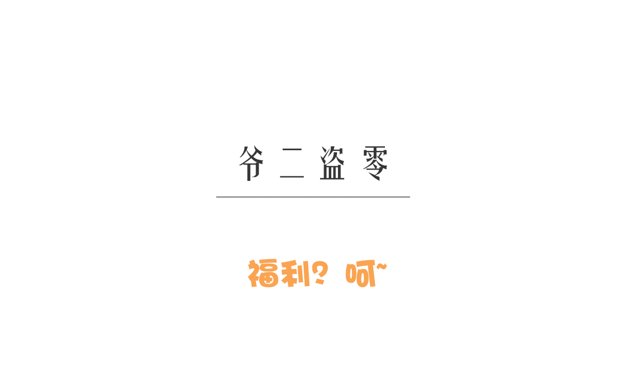 爷二盗铃第1话：开工福利？呵~ 绘画-第1张