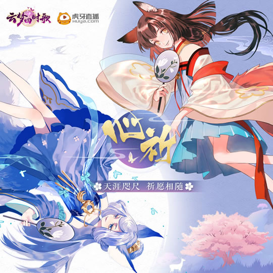 狐耳倾听，云梦初醒 虎牙人气唱见小甜新歌《心祈》首发 情报总局-第2张