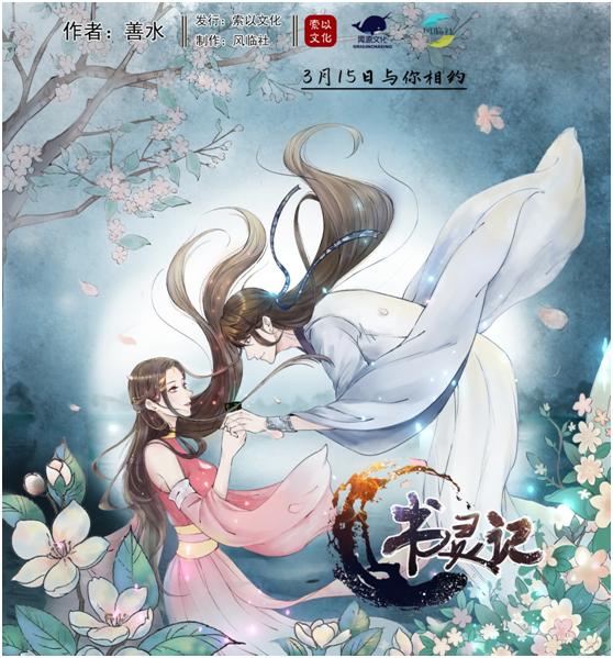 倒计时1天，《书灵记》同名漫画即将全平台上线 次元速报-第1张