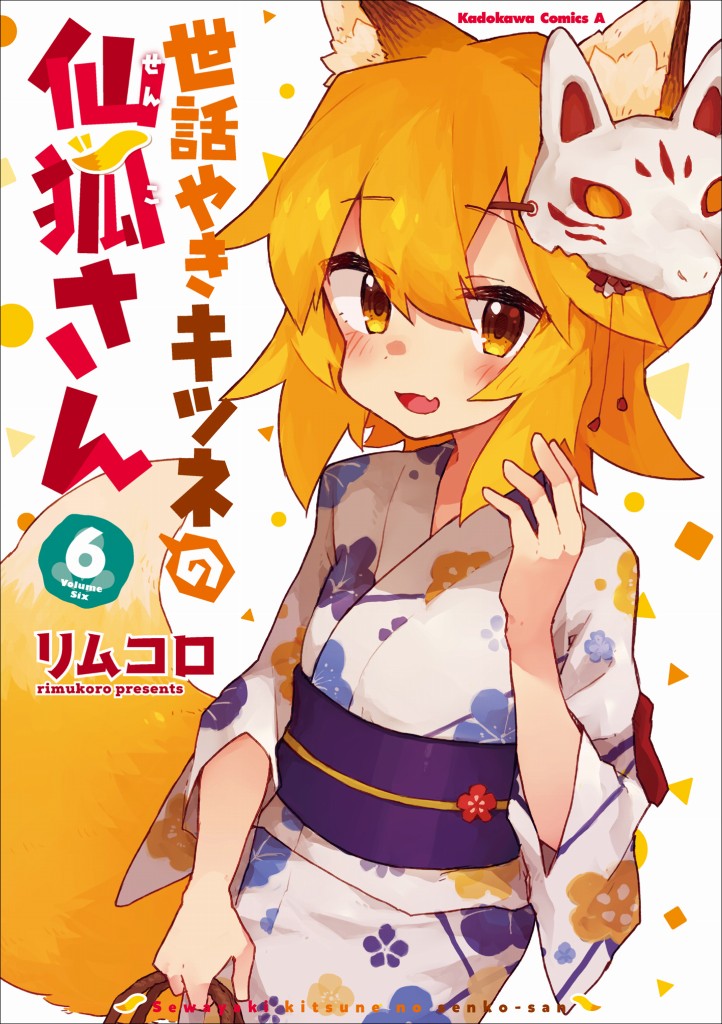 漫画「贤惠幼妻仙狐小姐」第六卷纪念pv公开 花泽香菜&福岛润出演!