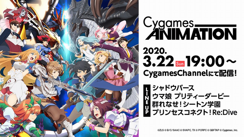 Cygames今日宣布，将于3月22日举办发布旗下各种动漫作品情报的「CygamesAnimation」特别生放送节目。 点击图片查看大图 「CygamesAnimation」是因为AnimeJapan2020的取消，作为替代Cygames企业摊而实行的新情报公开直播。