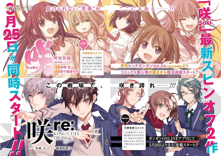 天麻少女外传漫画「咲-Saki- re:KING'S TILE DRAW」3.25开始连载 情报总局-第1张