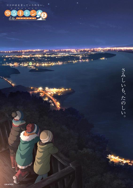 [次元速报]《摇曳露营△》第二季新视觉图公开  2021年1月开播