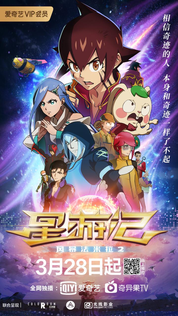 [国漫资讯]同期网络预约人次TOP1 电影 《星游记2》3月28日英雄重聚