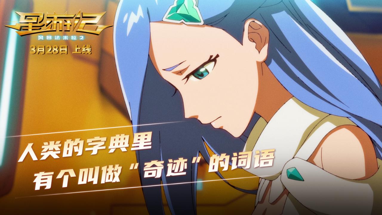[国漫资讯]同期网络预约人次TOP1 电影 《星游记2》3月28日英雄重聚