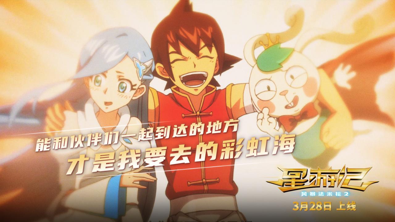 [国漫资讯]同期网络预约人次TOP1 电影 《星游记2》3月28日英雄重聚