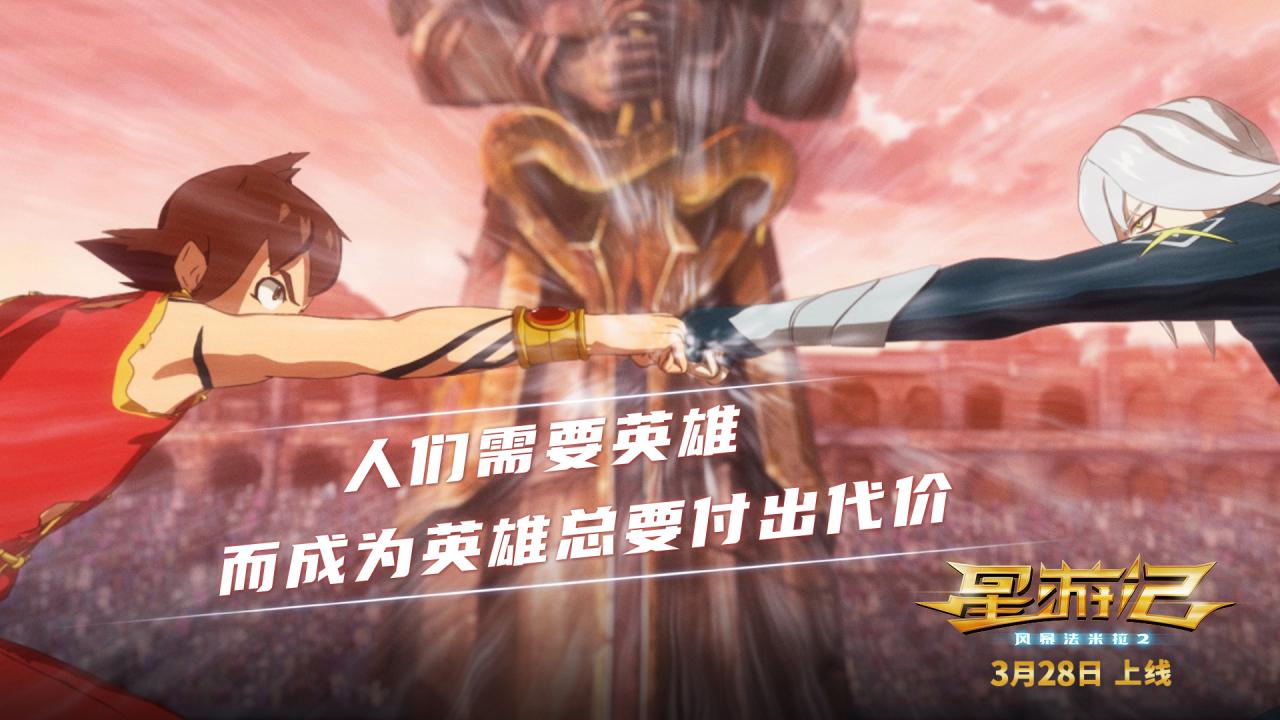 [国漫资讯]同期网络预约人次TOP1 电影 《星游记2》3月28日英雄重聚