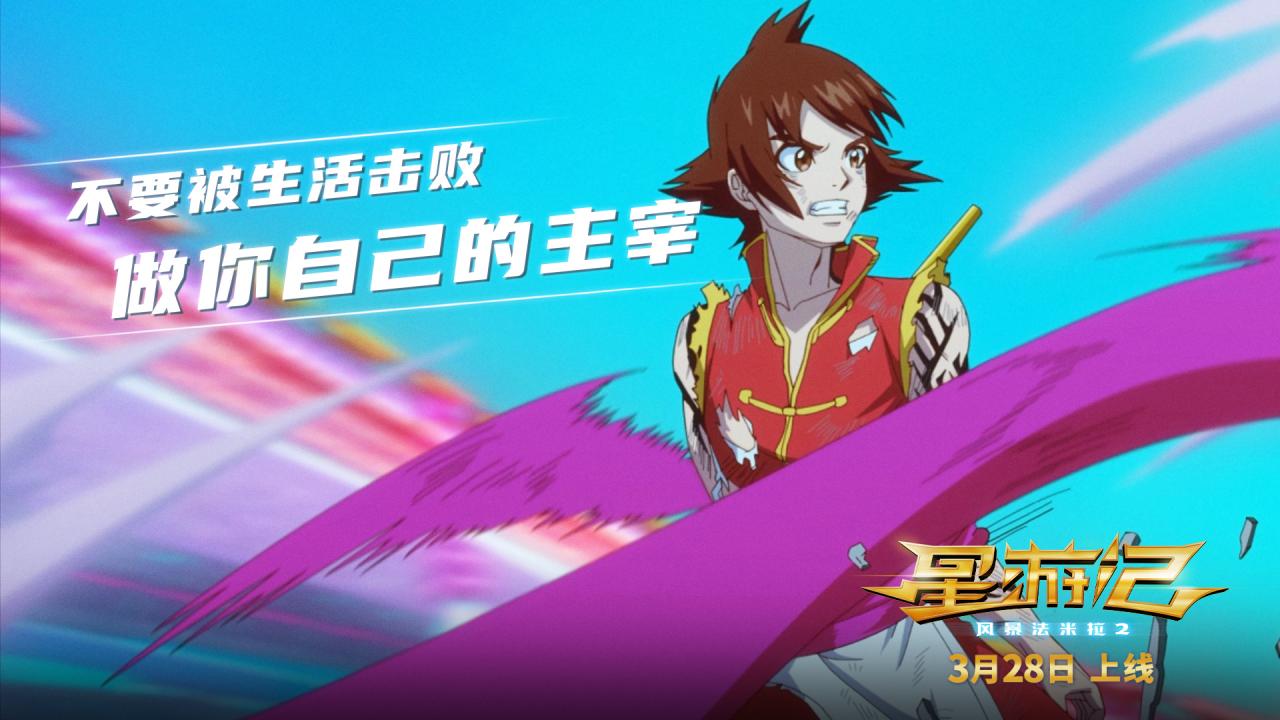 [国漫资讯]同期网络预约人次TOP1 电影 《星游记2》3月28日英雄重聚