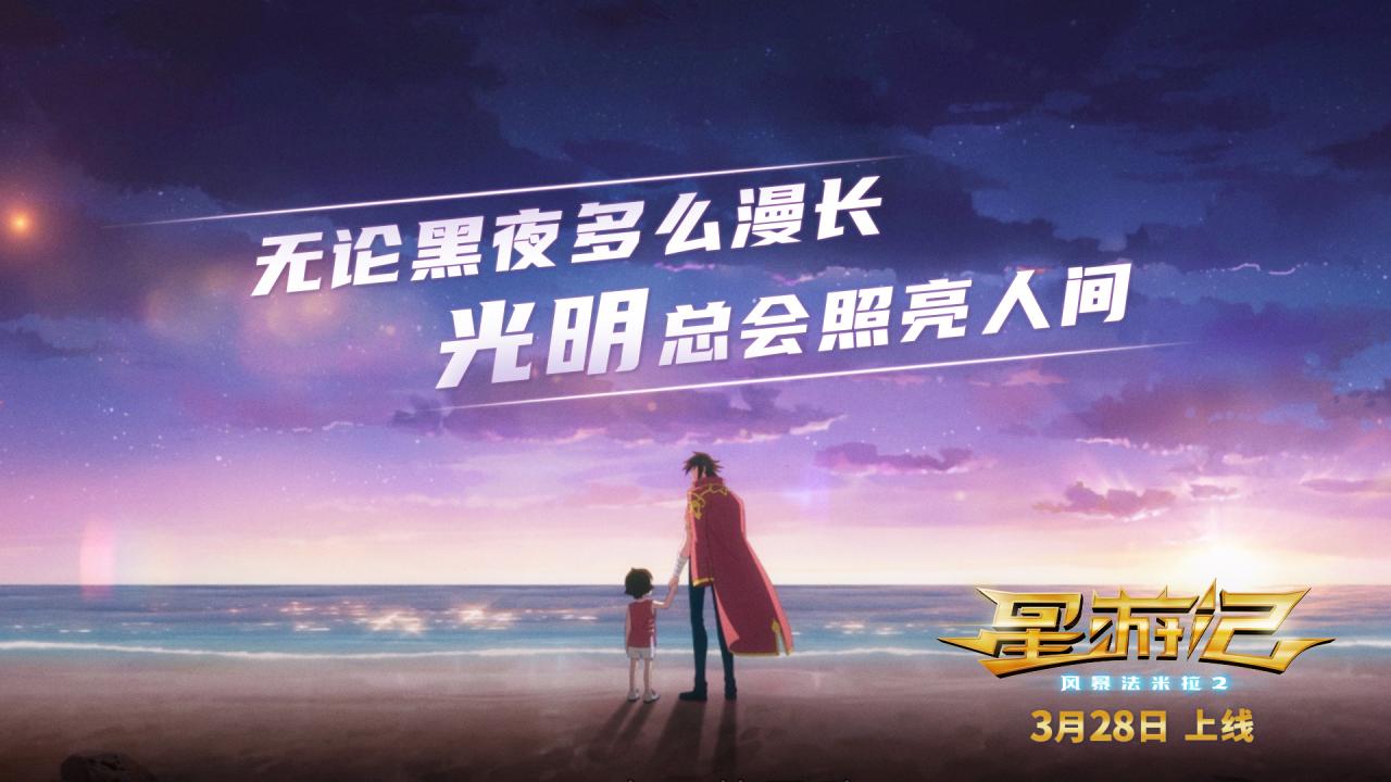 [国漫资讯]同期网络预约人次TOP1 电影 《星游记2》3月28日英雄重聚
