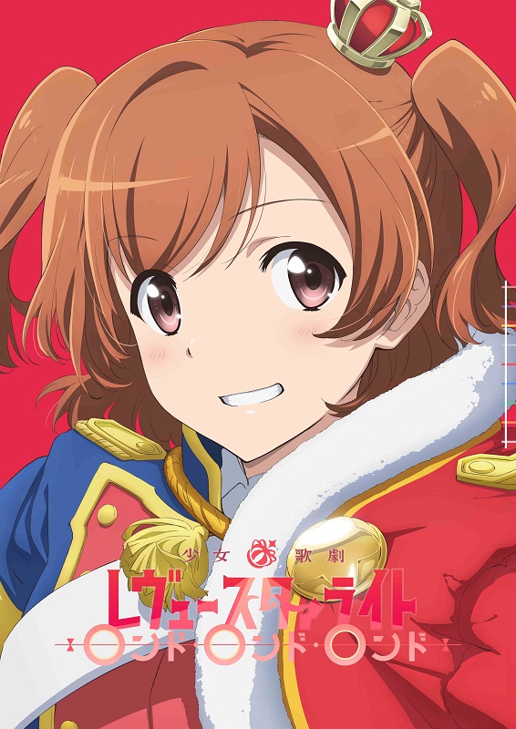 《少女☆歌剧 Revue Starlight》剧场版总集篇主题曲《再生赞美曲》CD发售决定