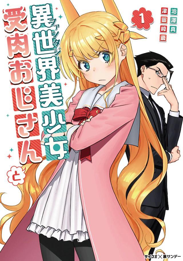 漫画「与变成了异世界美少女的大叔一起冒险」第1卷发售