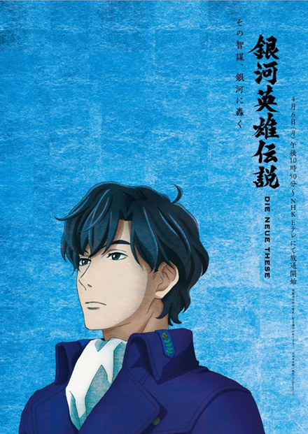 [次元速报]《银河英雄传说Die Neue These》新视图公开，4.6登陆NHK放送