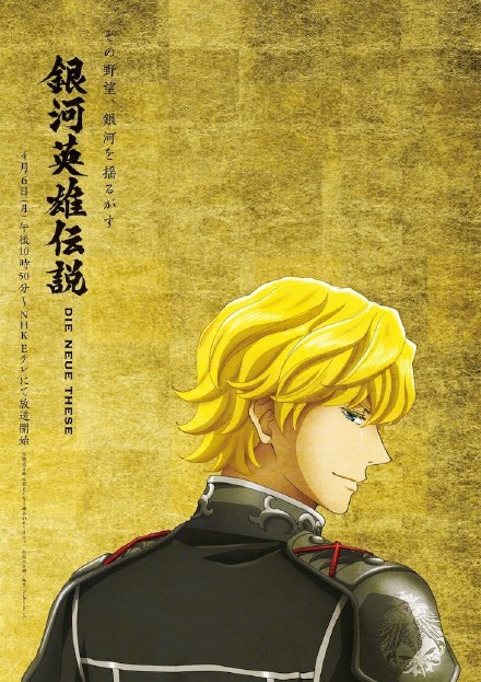 [次元速报]《银河英雄传说Die Neue These》新视图公开，4.6登陆NHK放送