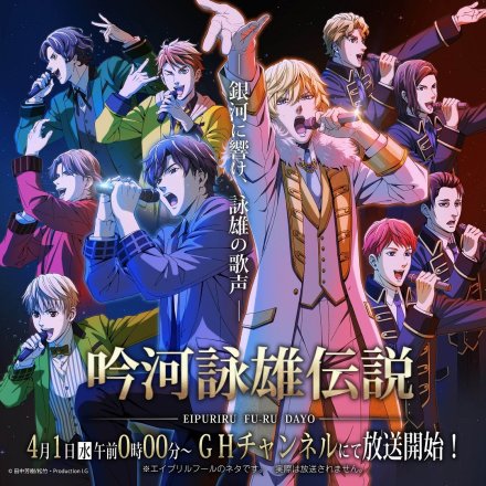 [次元速报]《银河英雄传说Die Neue These》新视图公开，4.6登陆NHK放送