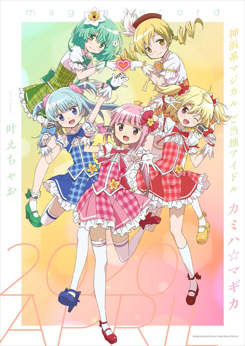 [次元速报]《魔法纪录 魔法少女小圆外传》神浜市魔法少女组合“カミハ☆マギカ”宣布出道!