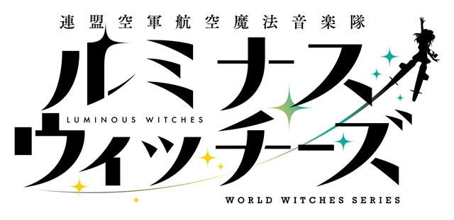 [次元速报]《联盟空军航空魔法音乐队 光辉魔女》PV公开