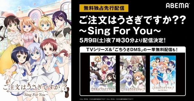 [次元速报]《请问您要来点兔子吗Sing For You》将在ABEMA发布