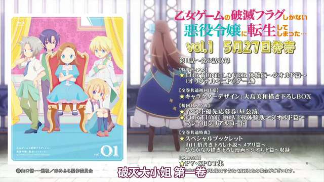 [次元速报]「转生恶役」Blu-ray5月27日发售TV-CM公开