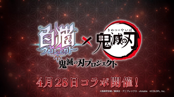[次元速报]「白猫计划」×「鬼灭之刃」炭治郎乱入白猫世界！
