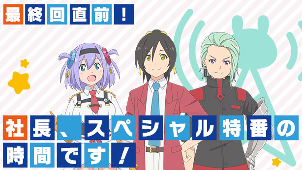[次元速报]「社长，战斗时间到！」的声优决定出演特别节目
