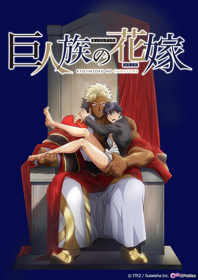[次元速报]异世界召唤BL动画「巨人族的花嫁」7月5日开播