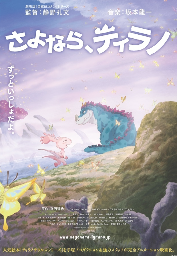 [次元速报]动画电影「再见、提拉诺」决定延期上映