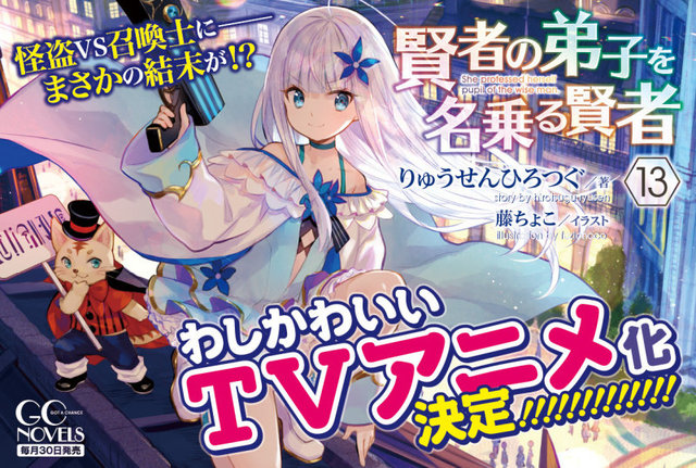 [次元速报]轻小说「自称贤者弟子的贤者」宣布动画化
