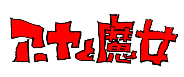 [次元速报]「阿雅与魔女」入选第73届戛纳国际电影节