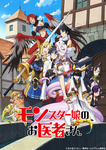 [次元速报]夏季动漫「魔物娘的医生」放送日期已确定