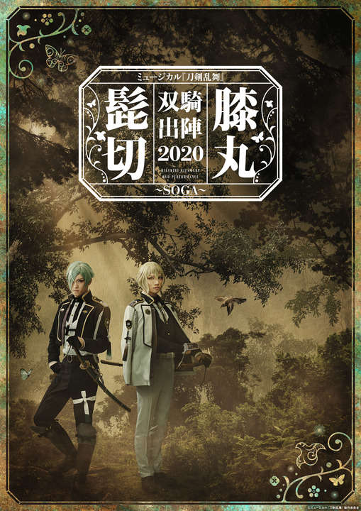 [次元速报]「刀剑乱舞-ONLINE-」音乐剧主视觉公开