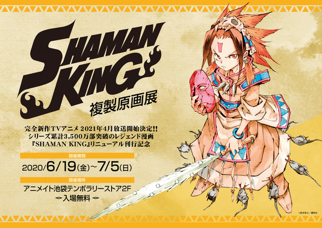 [次元速报]为了纪念「SHAMAN KING」发行决定举办复制原画展
