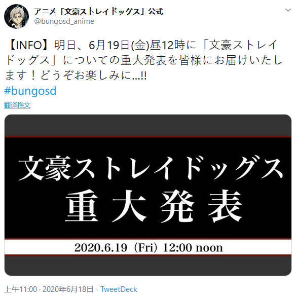 [次元速报] 「文豪野犬」动画官推宣布：19日中午将有重大消息