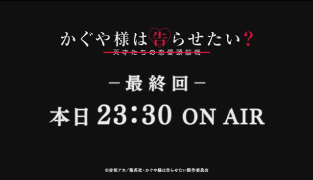[次元速报]「辉夜大小姐想让我告白」第二季 最终回画面公开