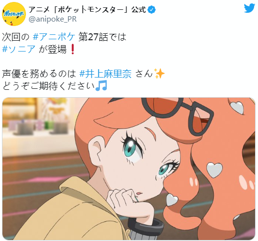 [次元速报] 「精灵宝可梦」动画新角色公开 井上麻里奈饰演索尼娅