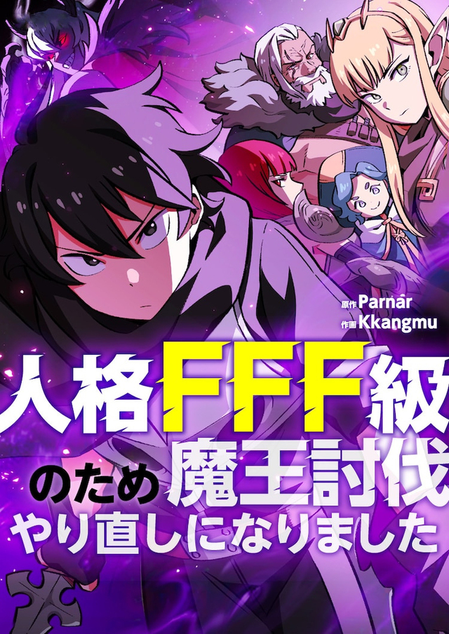 [次元速报] 「由于人格FFF级，重新开始了讨伐魔王」开始连载