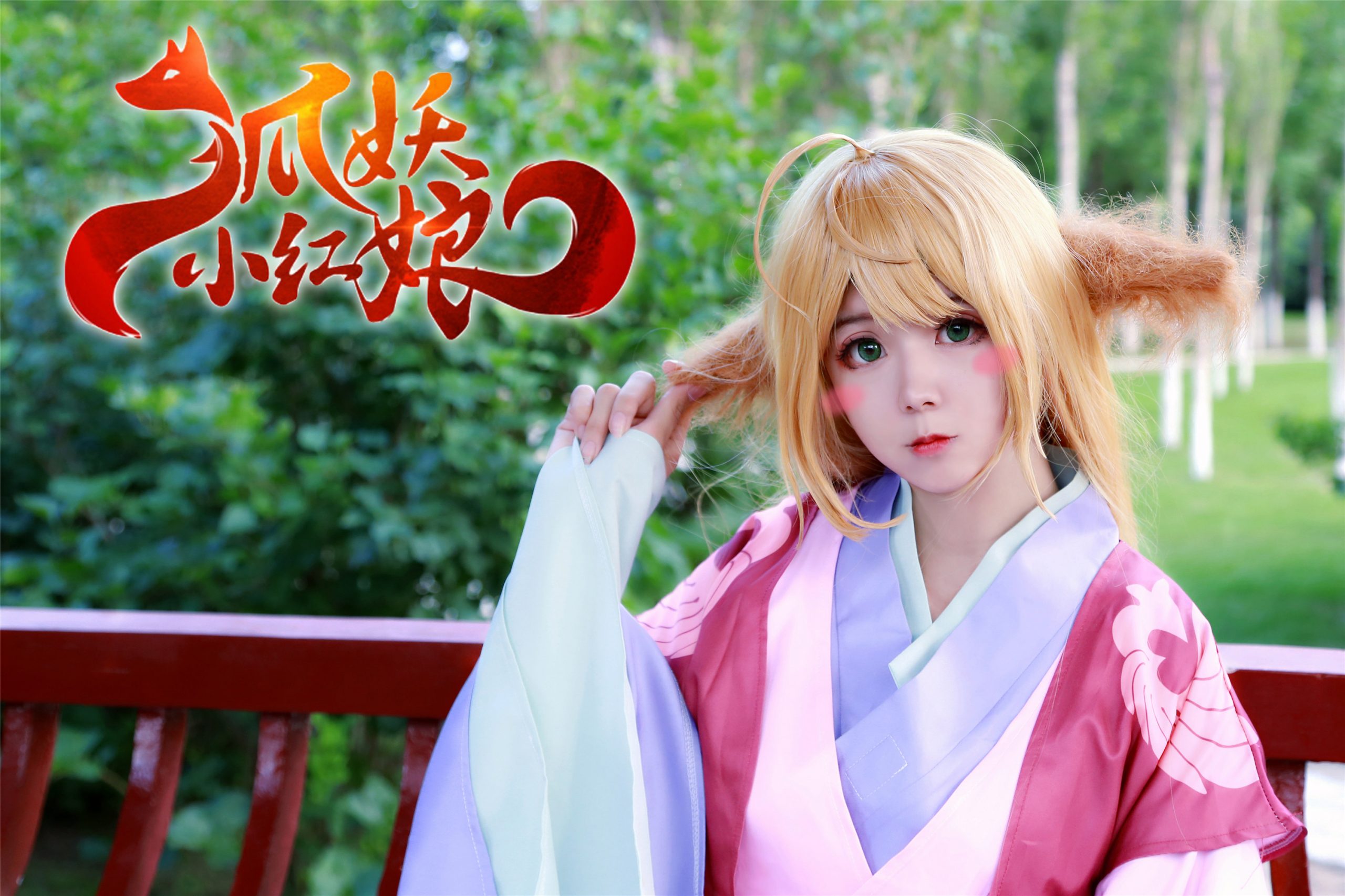[ COS正片]狐妖小红娘 涂山苏苏 @Sweet_柚柚酱 COSPLAY-第5张