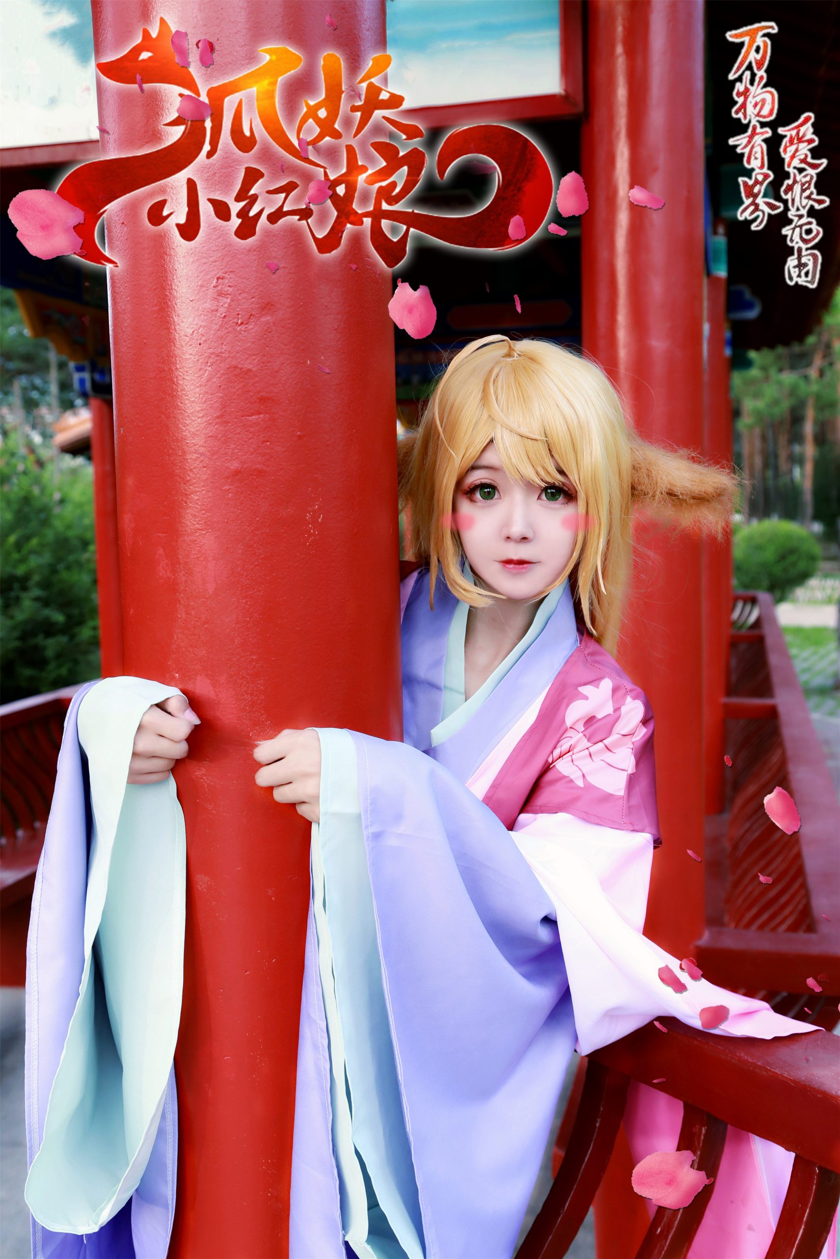 [ COS正片]狐妖小红娘 涂山苏苏 @Sweet_柚柚酱 COSPLAY-第2张