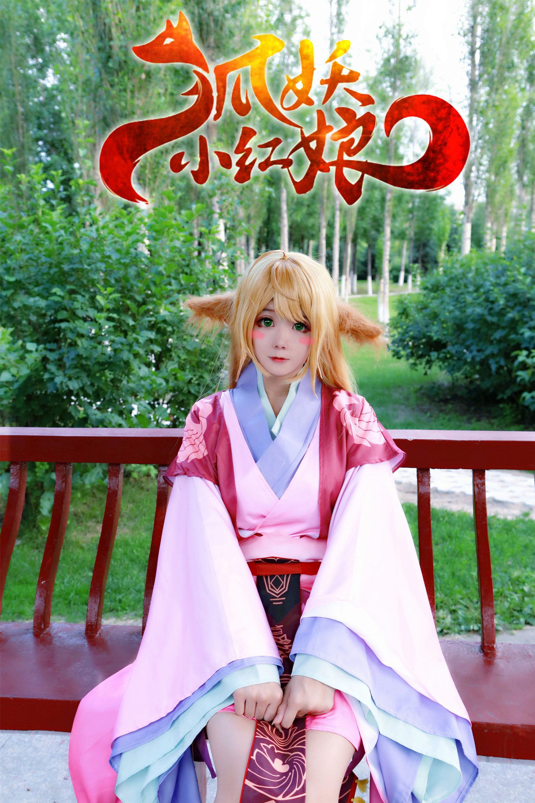 [ COS正片]狐妖小红娘 涂山苏苏 @Sweet_柚柚酱 COSPLAY-第9张