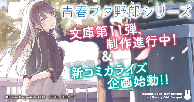 [次元速报]「青春猪头少年不会梦到理性小魔女」漫画8月1日开始连载